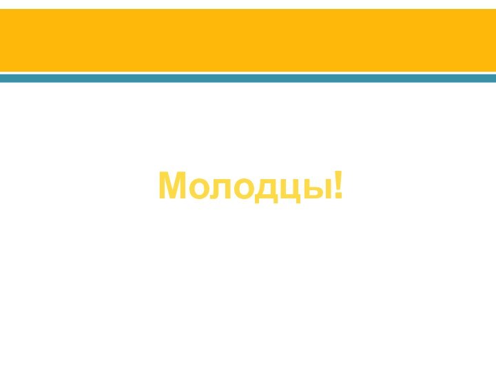 Молодцы!