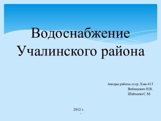 Водоснабжение Учалинского района