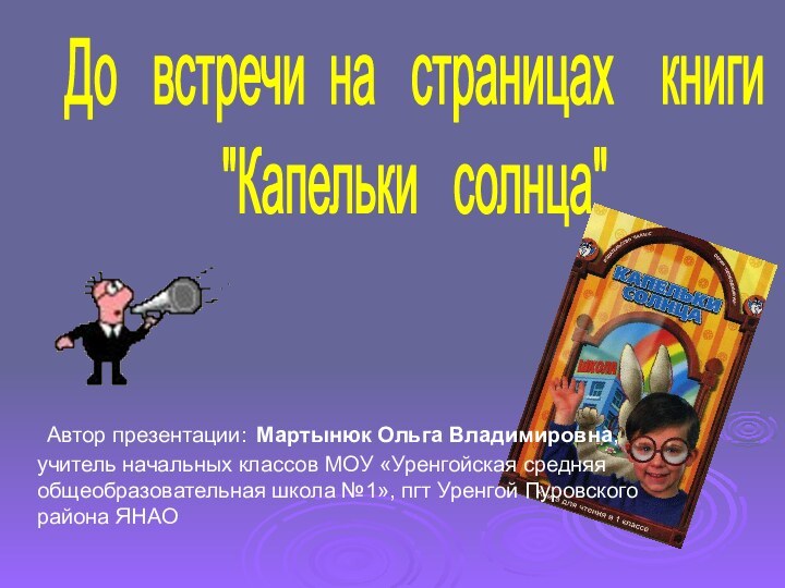 До  встречи на  страницах  книги 