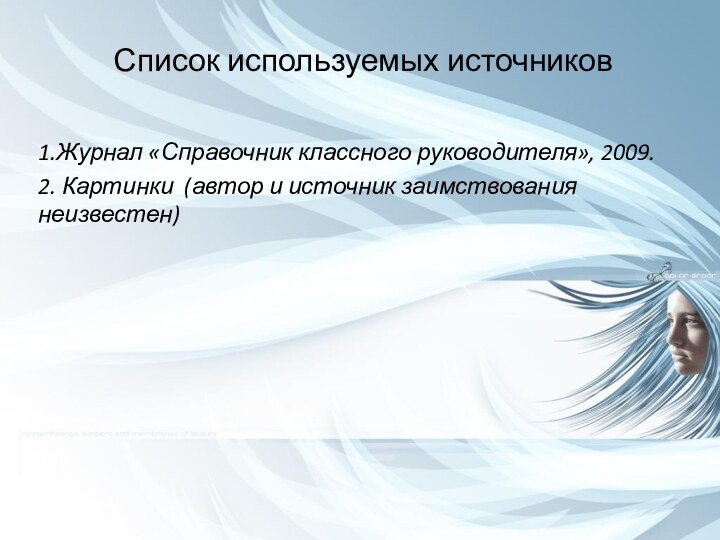 Список используемых источников1.Журнал «Справочник классного руководителя», 2009.2. Картинки (автор и источник заимствования неизвестен)