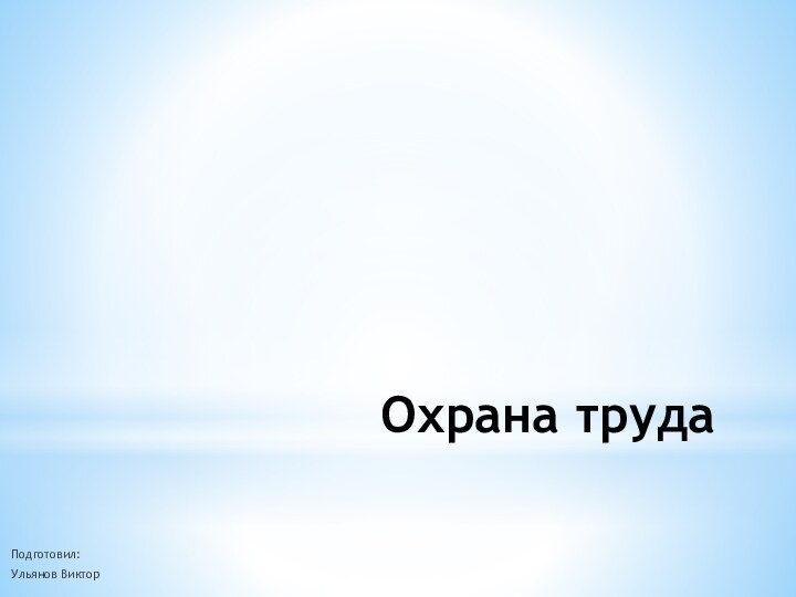 Охрана трудаПодготовил:Ульянов Виктор