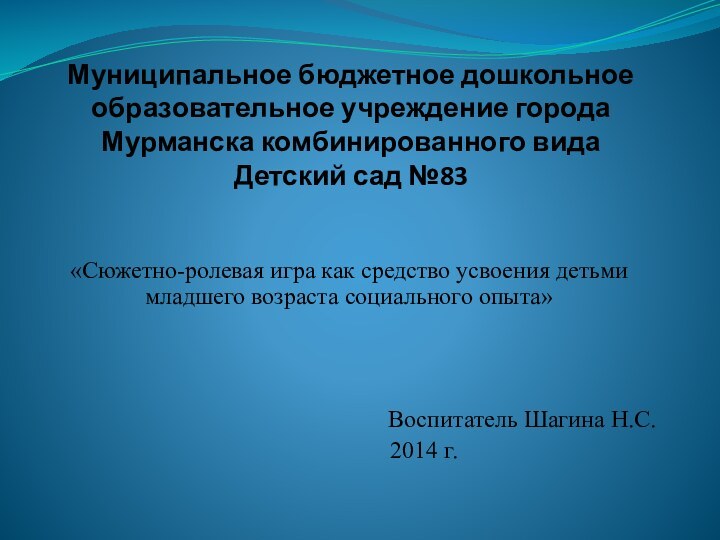 Муниципальное бюджетное дошкольное образовательное учреждение города Мурманска комбинированного вида Детский сад №83«Сюжетно-ролевая