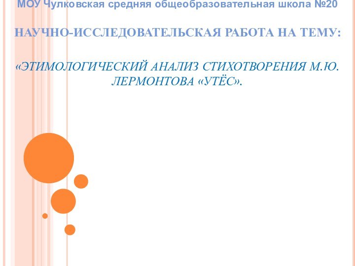 МОУ Чулковская средняя общеобразовательная школа №20  НАУЧНО-ИССЛЕДОВАТЕЛЬСКАЯ РАБОТА НА ТЕМУ: