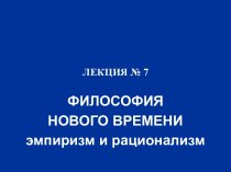 ФИЛОСОФИЯ НОВОГО ВРЕМЕНИ эмпиризм и рационализм