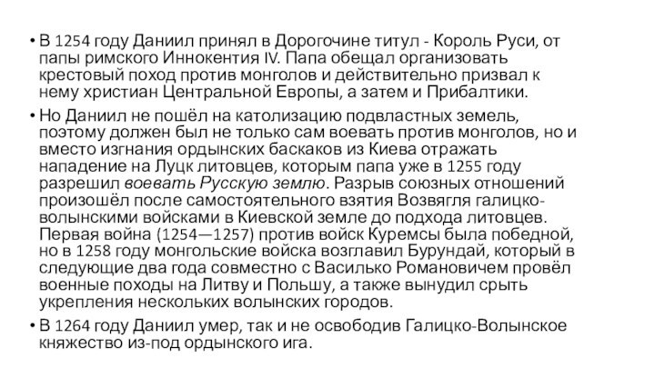 В 1254 году Даниил принял в Дорогочине титул - Король Руси, от