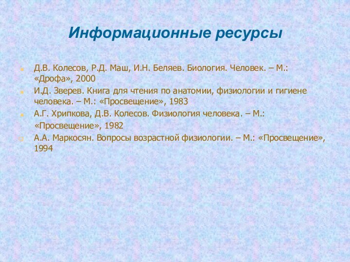 Информационные ресурсыД.В. Колесов, Р.Д. Маш, И.Н. Беляев. Биология. Человек. – М.: «Дрофа»,