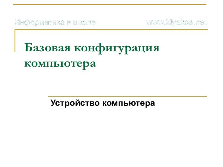 Базовая конфигурация компьютера Устройство компьютера