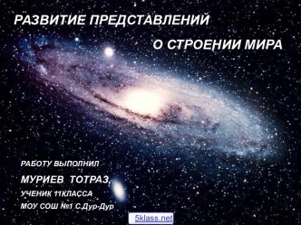 Строение мира