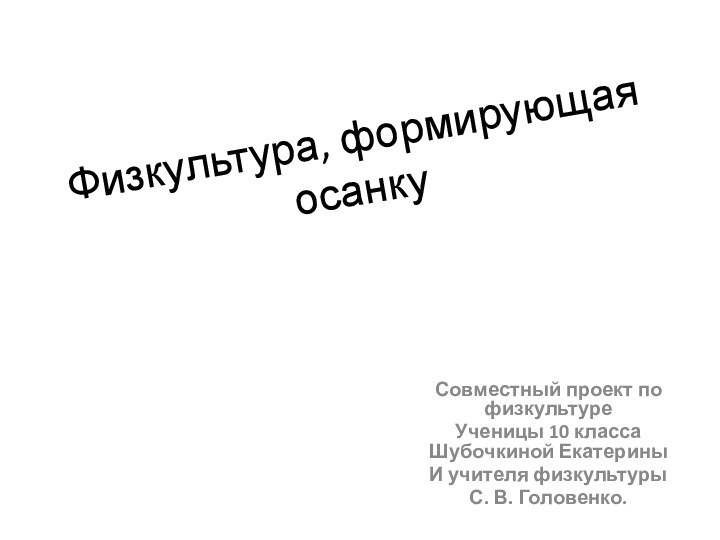 Физкультура, формирующая осанкуСовместный проект по физкультуре    Ученицы 10 класса