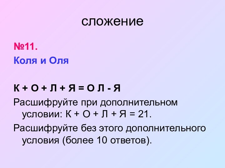 сложение№11. Коля и ОляК + О + Л + Я = О