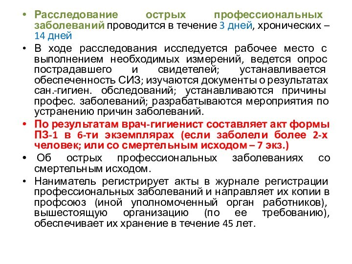 Расследование острых профессиональных заболеваний проводится в течение 3 дней, хронических – 14