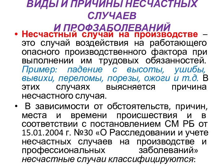 Виды и причины несчастных случаев и профзаболеваний Несчастный случай на производстве –