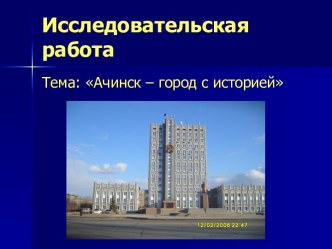 Регионы России. Ачинск