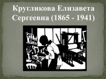 Кругликова Елизавета Сергеевна