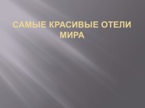 Самые красивые отели мира