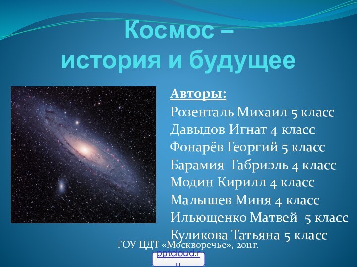 Космос –  история и будущееАвторы:Розенталь Михаил 5 классДавыдов Игнат 4 классФонарёв