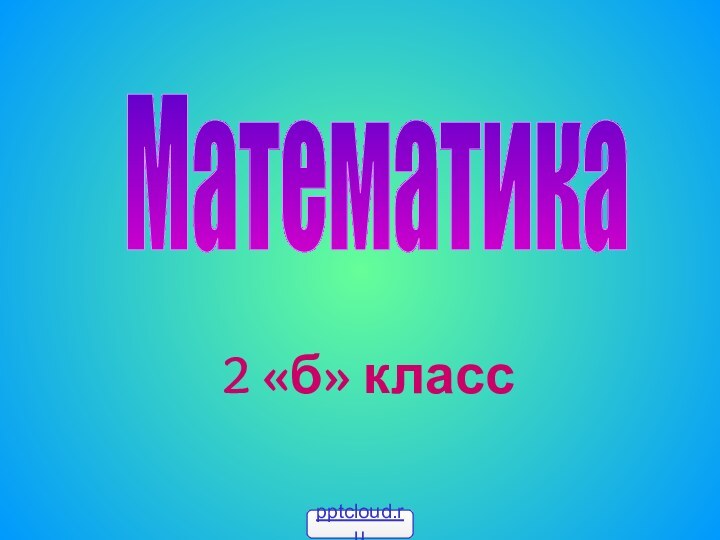 2 «б» класс Математика