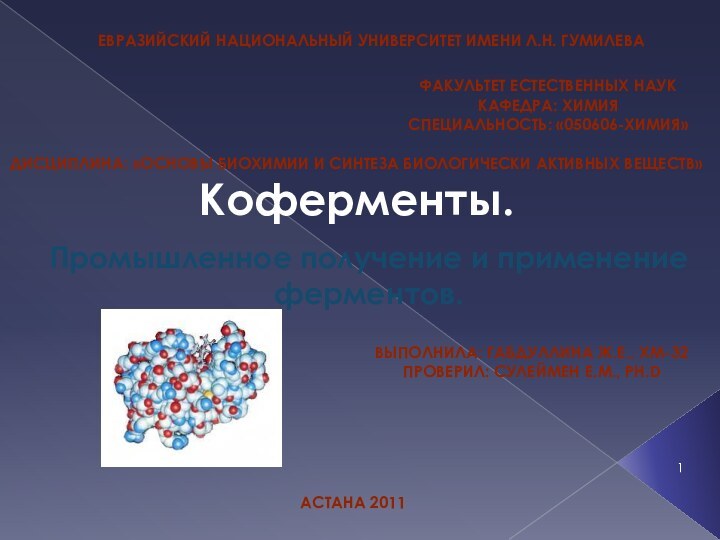 Дисциплина: «Основы биохимии и синтеза биологически активных веществ»  Коферменты. Промышленное получение