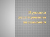 Принцип делегирования полномочий