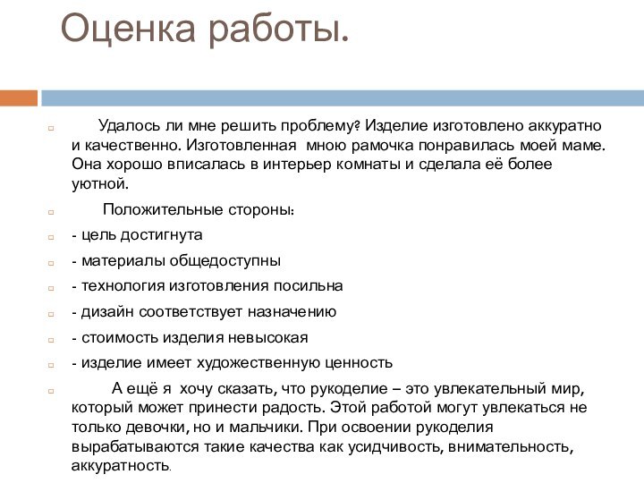 Оценка работы.    Удалось ли мне решить проблему? Изделие