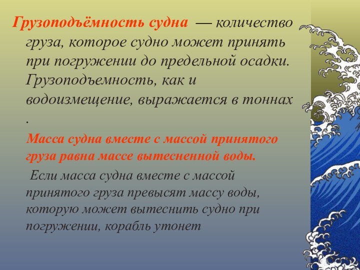 Грузоподъёмность судна — количество груза, которое судно может принять при погружении до