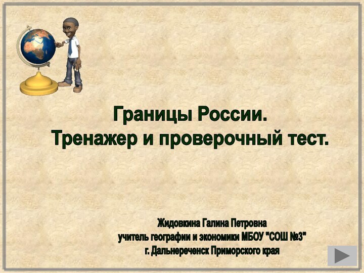 Жидовкина Галина Петровнаучитель географии и экономики МБОУ 