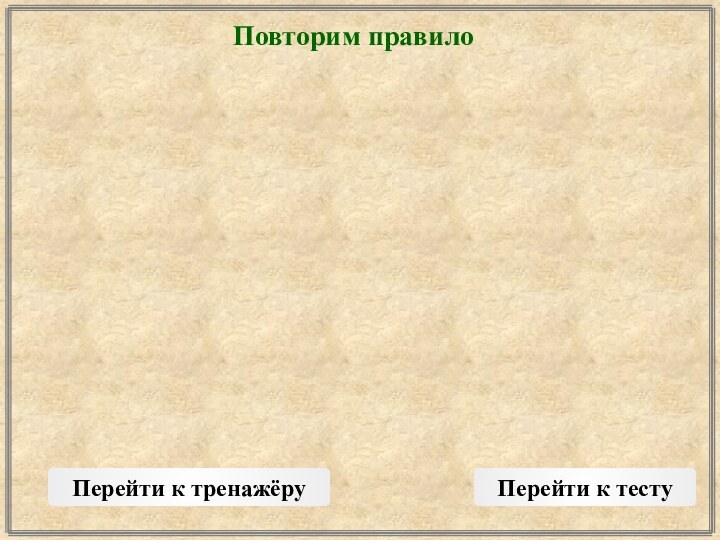 Повторим правилоПерейти к тренажёруПерейти к тесту