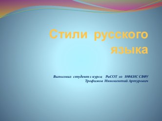 Стили русского языка