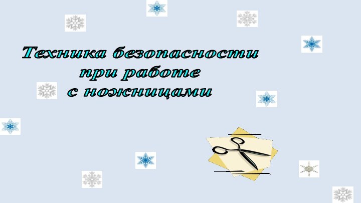 Техника безопасностипри работе с ножницами