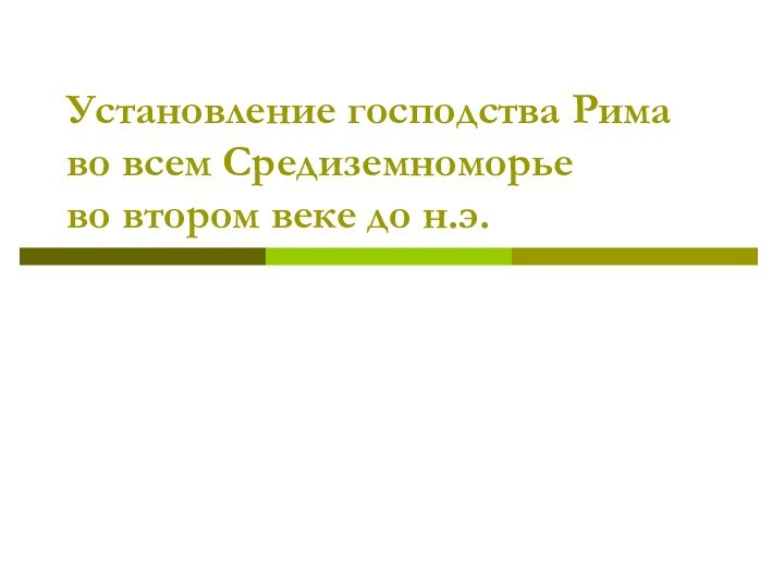 Установление господства Рима во всем Средиземноморье во втором веке до н.э.