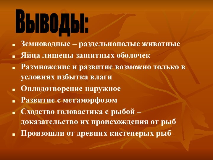 Земноводные – раздельнополые животныеЯйца лишены защитных оболочекРазмножение и развитие возможно только в