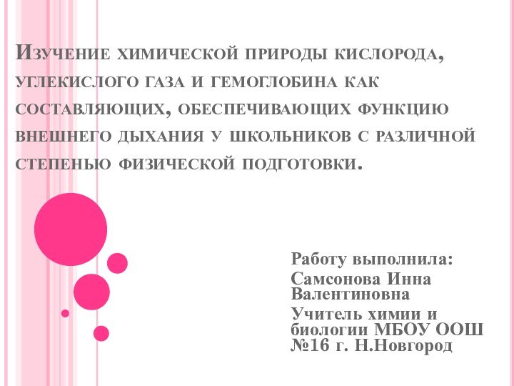 Изучение химической природы кислорода, углекислого газа и гемоглобина как составляющих, обеспечивающих функцию