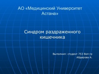 АО Медицинский Университет Астана