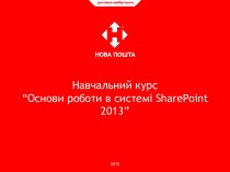 Навчальний курс “Основи роботи в системі sharepoint 2013”