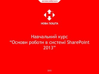 Навчальний курс “Основи роботи в системі sharepoint 2013”