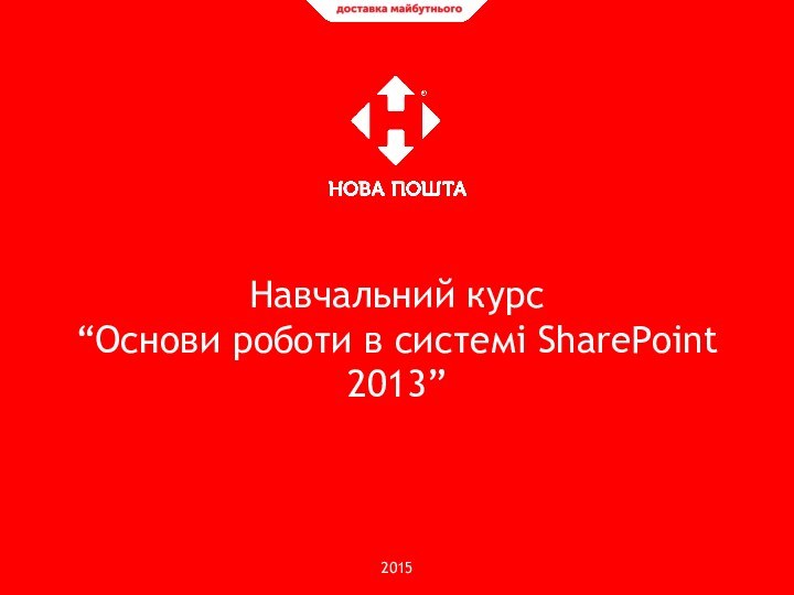 Навчальний курс  “Основи роботи в системі SharePoint 2013”2015