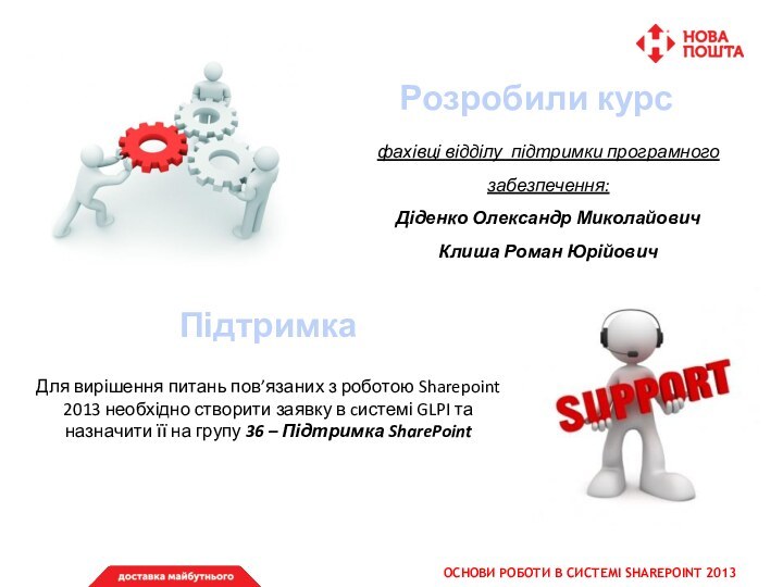 Основи роботи в системі Sharepoint 2013Розробили курс фахівці відділу підтримки програмного забезпечення:Діденко