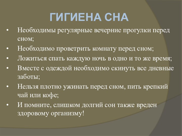 Необходимы регулярные вечерние прогулки перед сном;Необходимо проветрить комнату перед сном;Ложиться спать каждую