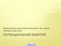 Потенциальная энергия