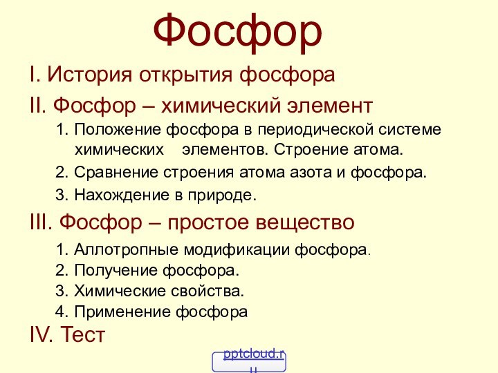 ФосфорI. История открытия фосфораII. Фосфор – химический элемент1. Положение фосфора в периодической