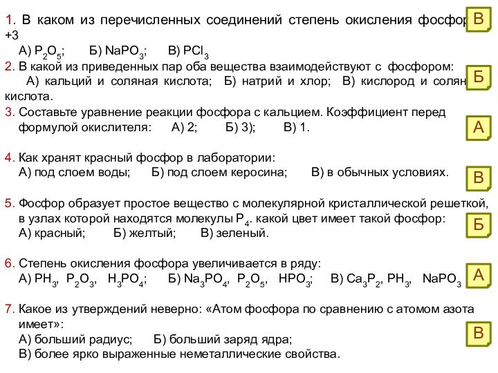 1. В каком из перечисленных соединений степень окисления фосфора +3  А)