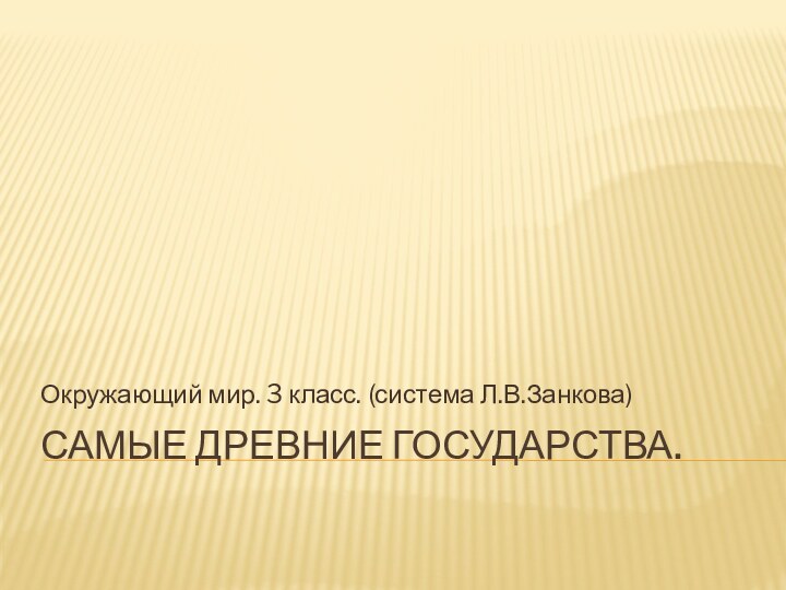 Самые древние государства.Окружающий мир. 3 класс. (система Л.В.Занкова)