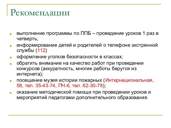 Рекомендациивыполнение программы по ППБ – проведение уроков 1 раз в четверть;информирование детей