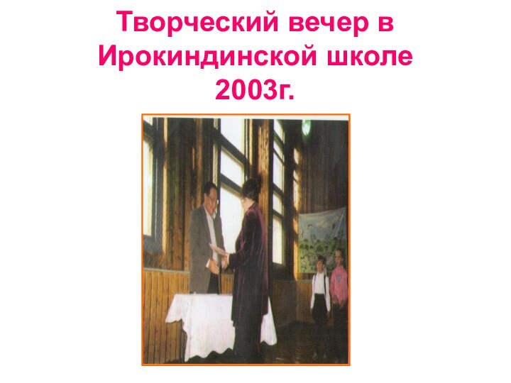 Творческий вечер в Ирокиндинской школе 2003г.