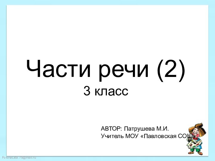 Части речи (2) 3 классАВТОР: Патрушева М.И.Учитель МОУ «Павловская СОШ»