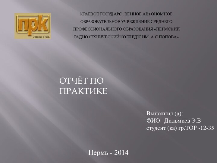 Выполнил (а):ФИО  Дильмиев Э.Встудент (ка) гр.ТОР -12-35Пермь - 2014ОТЧЁТ ПО ПРАКТИКЕ