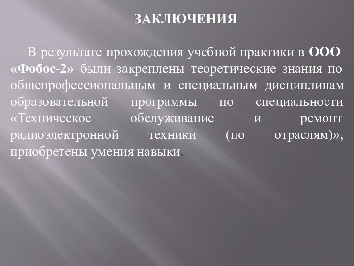 ЗАКЛЮЧЕНИЯВ результате прохождения учебной практики в ООО «Фобос-2» были закреплены теоретические знания