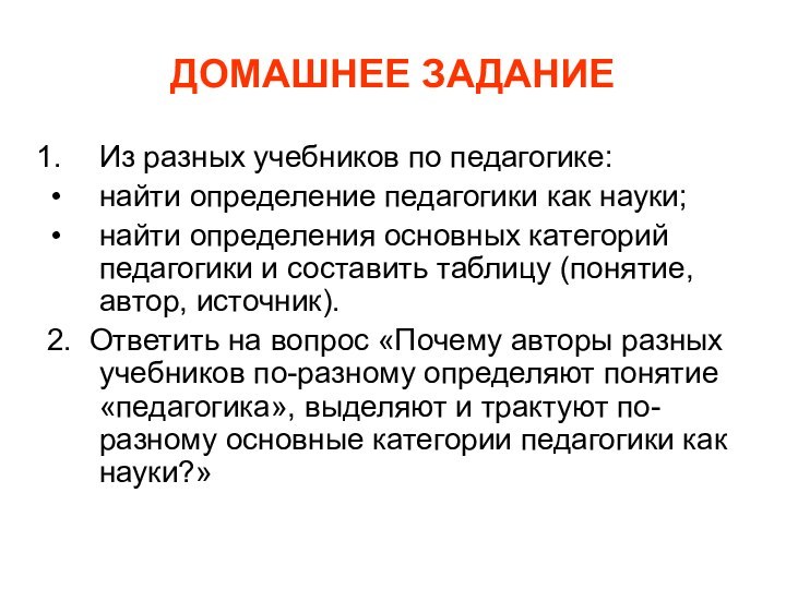 ДОМАШНЕЕ ЗАДАНИЕИз разных учебников по педагогике:найти определение педагогики как науки;найти определения основных