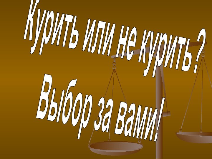 Курить или не курить?Выбор за вами!