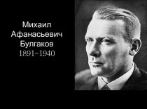 Михаил Афанасьевич Булгаков1891-1940